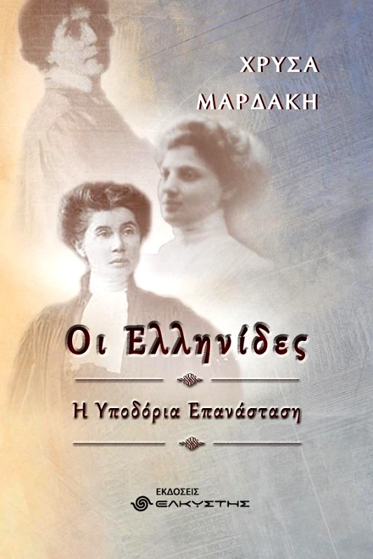 ΕΛΚΥΣΤΗΣ ΟΙ ΕΛΛΗΝΙΔΕΣ