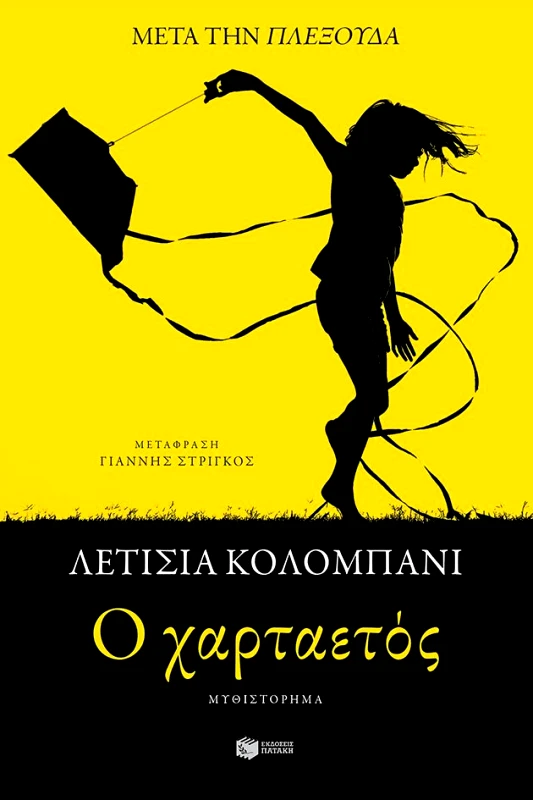 ΠΑΤΑΚΗΣ Ο ΧΑΡΤΑΕΤΟΣ