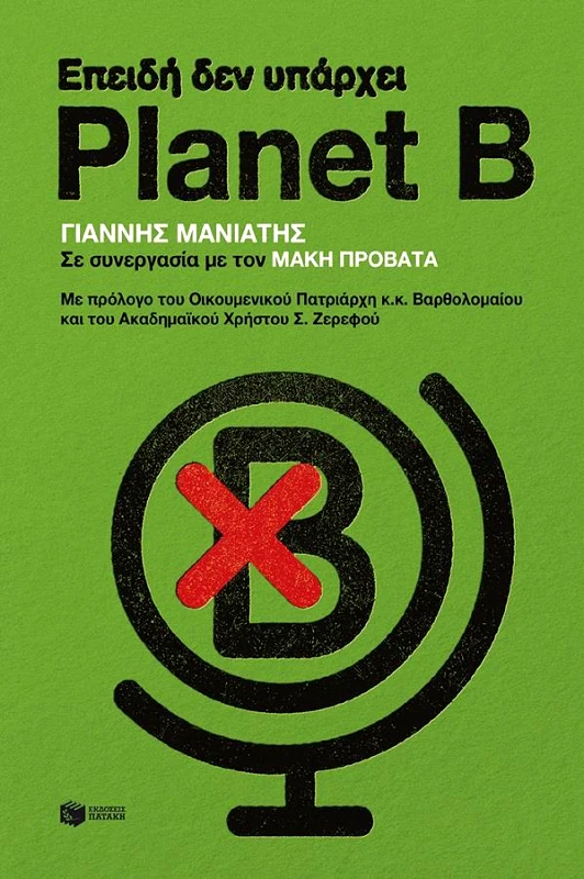 ΠΑΤΑΚΗΣ ΕΠΕΙΔΗ ΔΕΝ ΥΠΑΡΧΕΙ PLANET B