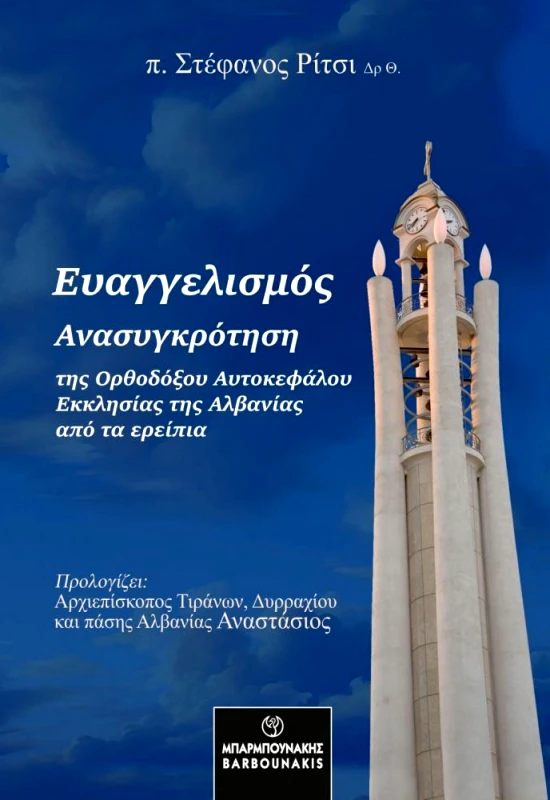 ΜΠΑΡΜΠΟΥΝΑΚΗΣ ΕΥΑΓΓΕΛΙΣΜΟΣ ΑΝΑΣΥΓΚΡΟΤΗΣΗ