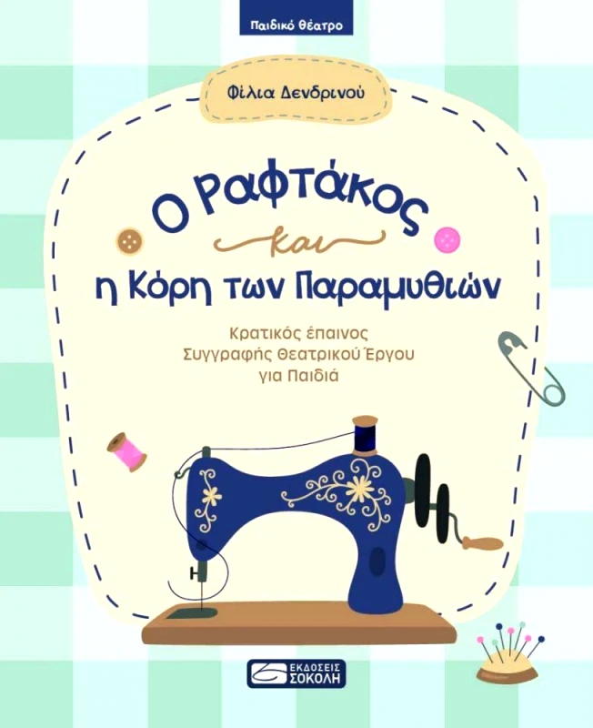 ΣΟΚΟΛΗΣ Ο ΡΑΦΤΑΚΟΣ ΚΑΙ Η ΚΟΡΗ ΤΩΝ ΠΑΡΑΜΥΘΙΩΝ