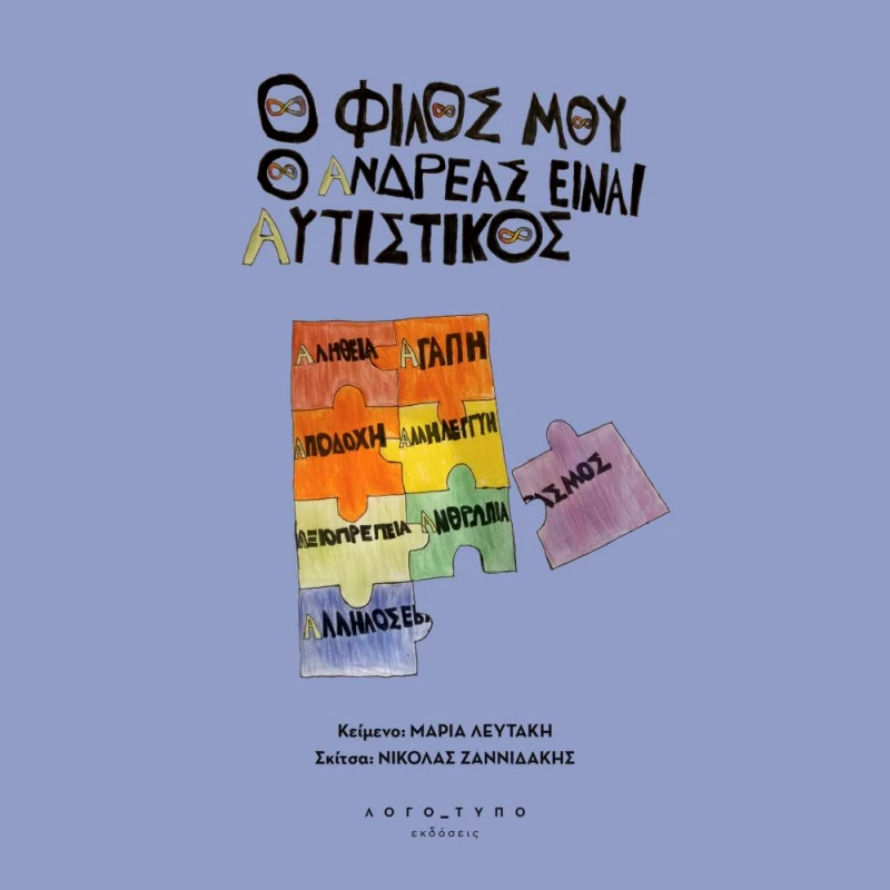 ΛΟΓΟΤΥΠΟ Ο ΦΙΛΟΣ ΜΟΥ Ο ΑΝΔΡΕΑΣ ΕΙΝΑΙ ΑΥΤΙΣΤΙΚΟΣ