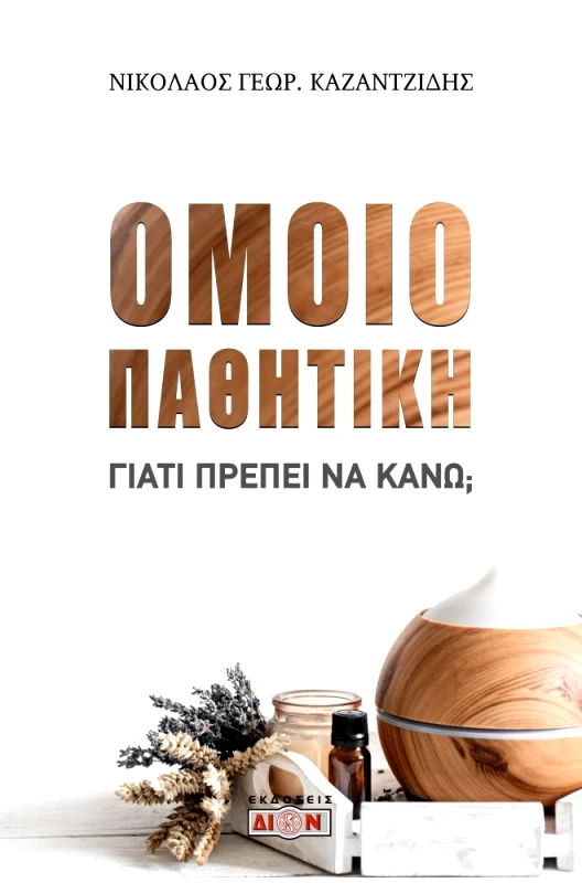 ΔΙΟΝ ΟΜΟΙΟΠΑΘΗΤΙΚΗ-ΓΙΑΤΙ ΠΡΕΠΕΙ ΝΑ ΚΑΝΩ