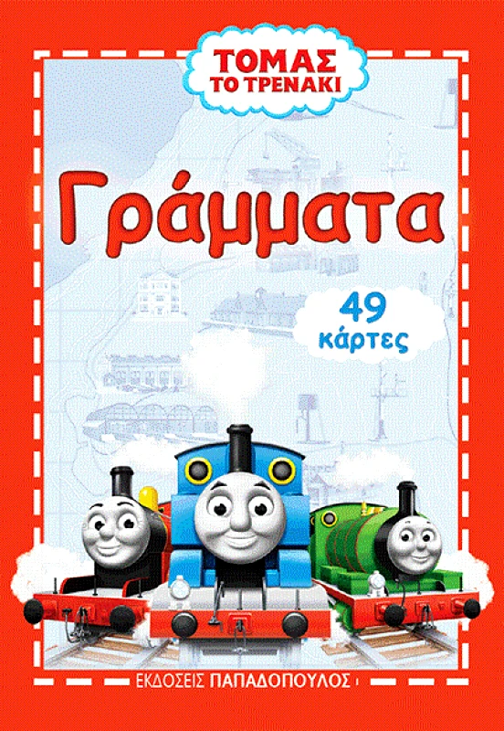 ΠΑΠΑΔΟΠΟΥΛΟΣ ΤΟΜΑΣ ΤΟ ΤΡΕΝΑΚΙ ΠΑΙΧΝΙΔΟΚΑΡΤΕΣ ΓΡΑΜΜΑΤΑ