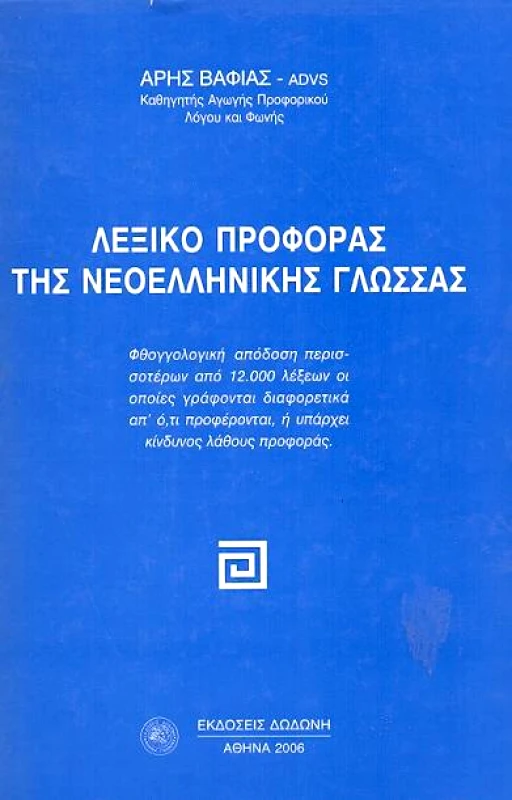 ΔΩΔΩΝΗ ΛΕΞΙΚΟ ΠΡΟΦΟΡΑΣ ΤΗΣ ΝΕΟΕΛΛΗΝΙΚΗΣ ΓΛΩΣΣΑΣ