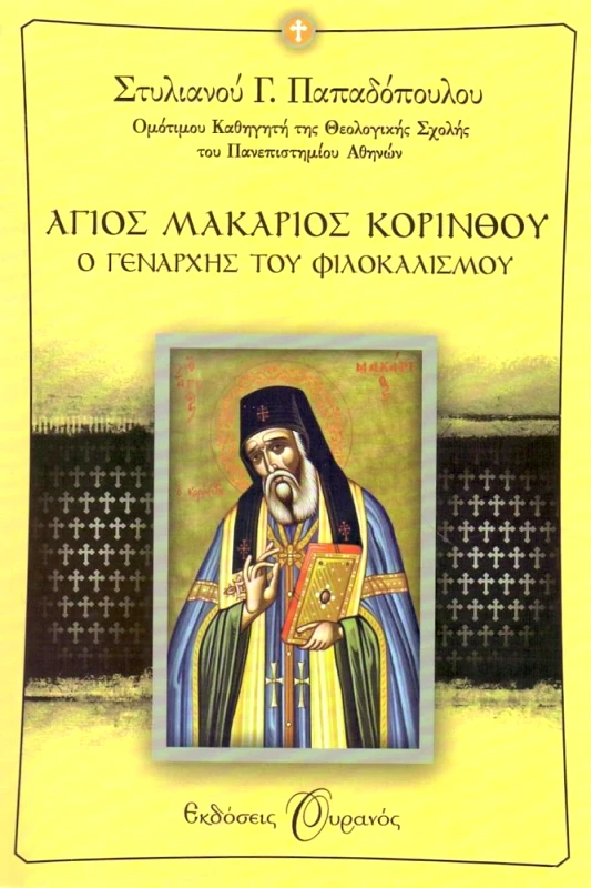 ΟΥΡΑΝΟΣ ΑΓΙΟΣ ΜΑΚΑΡΙΟΣ ΚΟΡΙΝΘΟΥ Ο ΓΕΝΑΡΧΗΣ ΤΟΥ ΦΙΛΟΚΑΛΙΣΜΟΥ