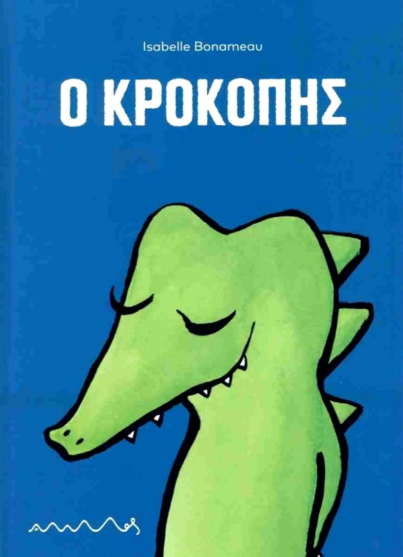 ΑΜΜΟΣ Ο ΚΡΟΚΟΠΗΣ