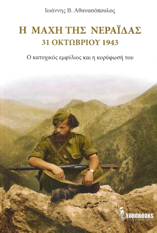 EUROBOOKS Η ΜΑΧΗ ΤΗΣ ΝΕΡΑΙΔΑΣ - 31 ΟΚΤΩΒΡΙΟΥ 1943