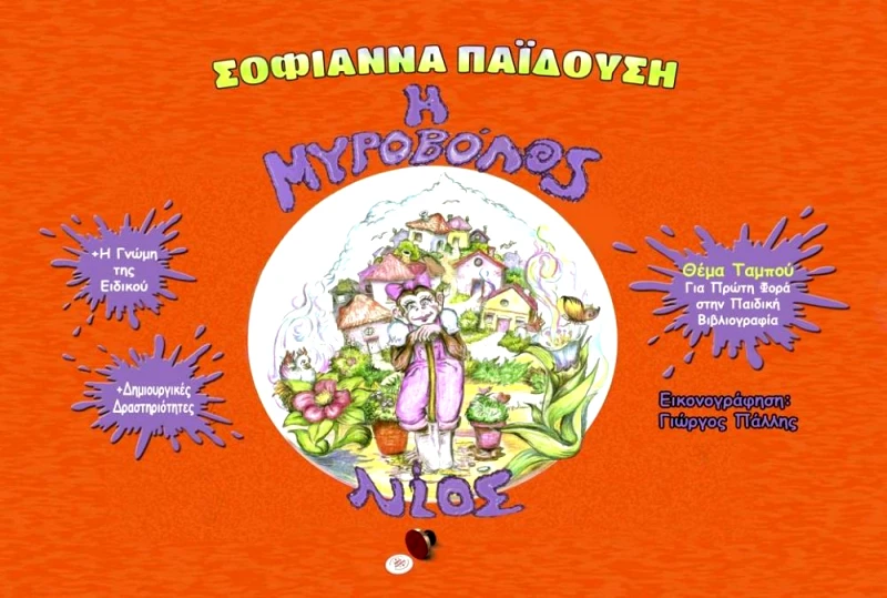 BOOKGURU.GR Η ΜΥΡΟΒΟΛΟΣ ΝΙΟΣ