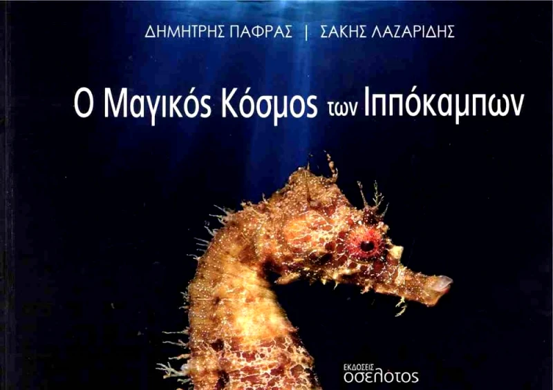 ΕΚΔΟΣΕΙΣ ΟΣΕΛΟΤΟΣ Ο ΜΑΓΙΚΟΣ ΚΟΣΜΟΣ ΤΩΝ ΙΠΠΟΚΑΜΠΩΝ