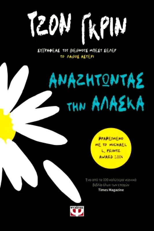 ΨΥΧΟΓΙΟΣ ΑΝΑΖΗΤΩΝΤΑΣ ΤΗΝ ΑΛΑΣΚΑ