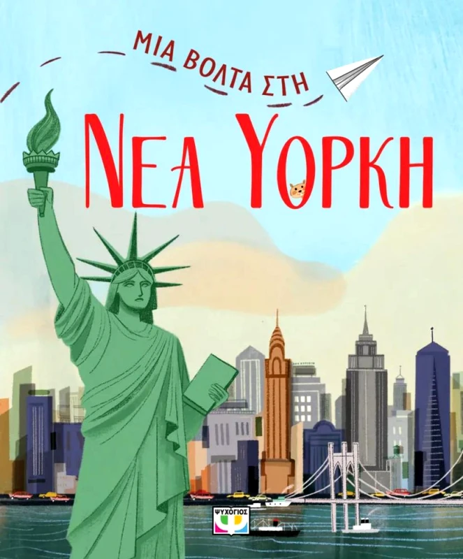 ΨΥΧΟΓΙΟΣ ΜΙΑ ΒΟΛΤΑ ΣΤΗ ΝΕΑ ΥΟΡΚΗ