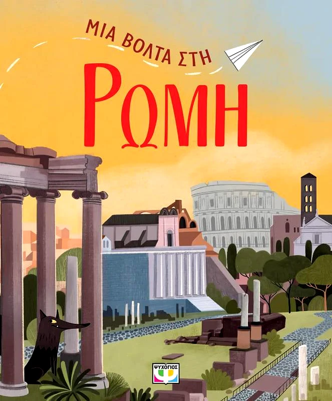 ΨΥΧΟΓΙΟΣ ΜΙΑ ΒΟΛΤΑ ΣΤΗ ΡΩΜΗ