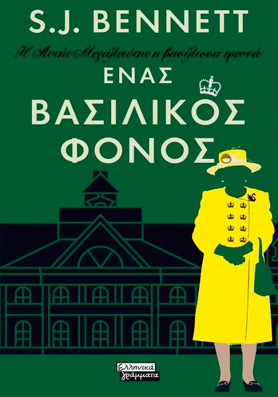 ΕΛΛΗΝΙΚΑ ΓΡΑΜΜΑΤΑ ΕΝΑΣ ΒΑΣΙΛΙΚΟΣ ΦΟΝΟΣ - Η ΑΥΤΗΣ ΜΕΓΑΛΕΙΟΤΗΣ Η ΒΑΣΙΛΙΣΣΑ ΕΡΕΥΝΑ
