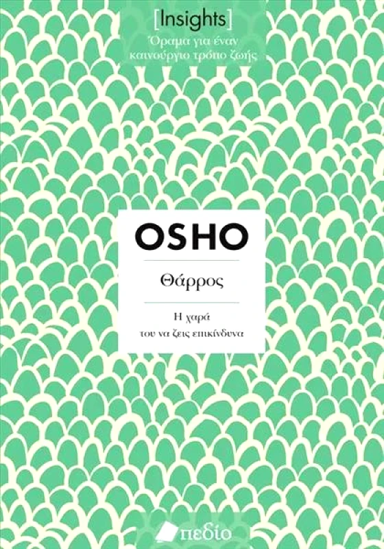 ΠΕΔΙΟ INSIGHTS - ΘΑΡΡΟΣ