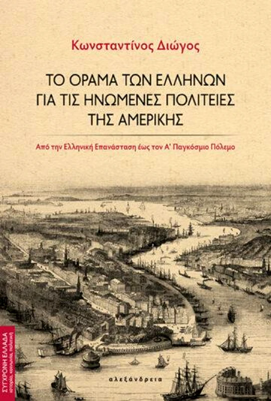 ΑΛΕΞΑΝΔΡΕΙΑ ΤΟ ΟΡΑΜΑ ΤΩΝ ΕΛΛΗΝΩΝ ΓΙΑ ΤΙΣ ΗΝΩΜΕΝΕΣ ΠΟΛΙΤΕΙΕΣ ΤΗΣ ΑΜΕΡΙΚΗΣ