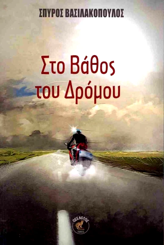 ΕΚΔΟΣΕΙΣ ΟΣΕΛΟΤΟΣ ΣΤΟ ΒΑΘΟΣ ΤΟΥ ΔΡΟΜΟΥ