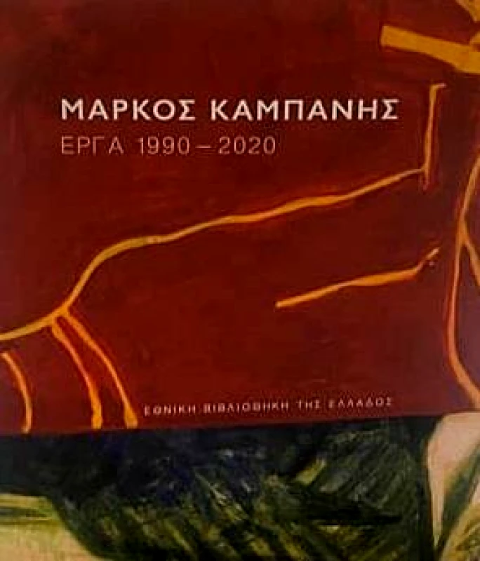 ΕΘΝΙΚΗ ΒΙΒΛΙΟΘΗΚΗ ΤΗΣ ΕΛΛΑΔΟΣ ΜΑΡΚΟΣ ΚΑΜΠΑΝΗΣ ΕΡΓΑ 1990-2020