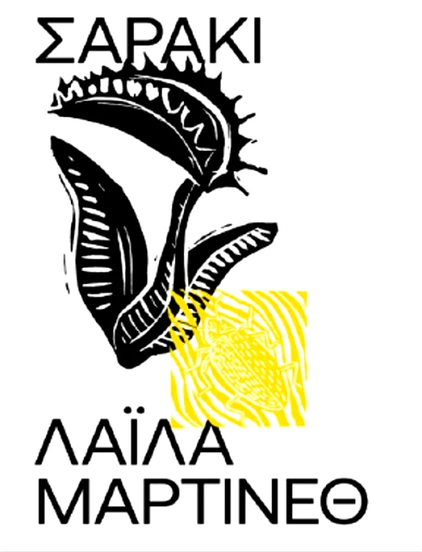 ΕΚΔΟΣΕΙΣ CARNIVORA ΣΑΡΑΚΙ