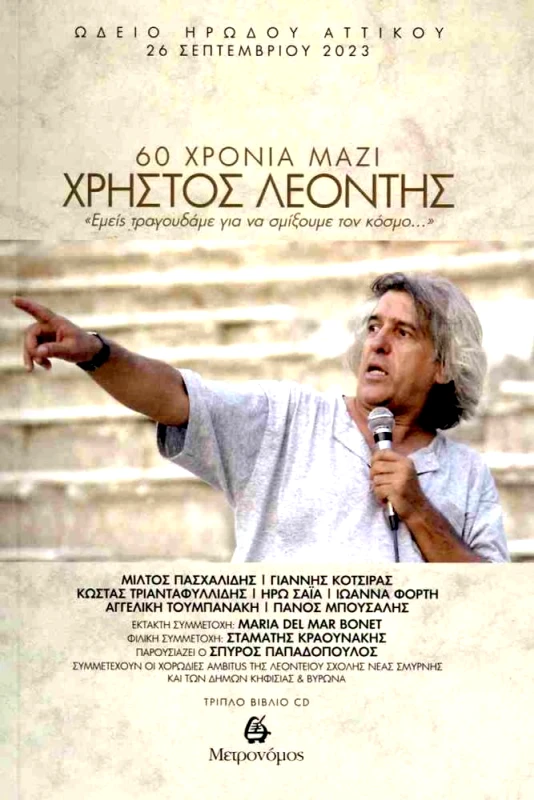 ΜΕΤΡΟΝΟΜΟΣ 60 ΧΡΟΝΙΑ ΜΑΖΙ ΧΡΗΣΤΟΣ ΛΕΟΝΤΗΣ 3CD