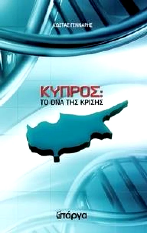 ΠΕΔΙΟ ΚΥΠΡΟΣ ΤΟ DNA ΚΡΙΣΗΣ