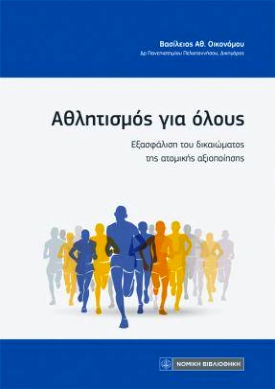 ΝΟΜΙΚΗ ΒΙΒΛΙΟΘΗΚΗ ΑΘΛΗΤΙΣΜΟΣ ΓΙΑ ΟΛΟΥΣ