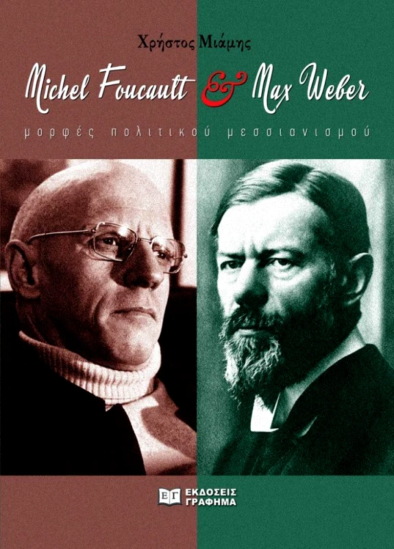ΕΚΔΟΣΕΙΣ ΓΡΑΦΗΜΑ MICHEL FOUCAULT MAX WEBER ΜΟΡΦΕΣ ΠΟΛΙΤΙΚΟΥ ΜΕΣΣΙΑΝΙΣΜΟΥ
