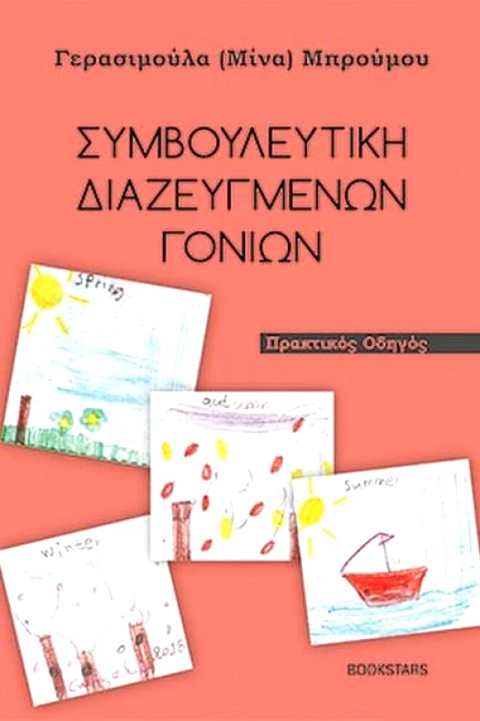 BOOKSTARS ΣΥΜΒΟΥΛΕΥΤΙΚΗ ΔΙΑΖΕΥΓΜΕΝΩΝ ΓΟΝΙΩΝ