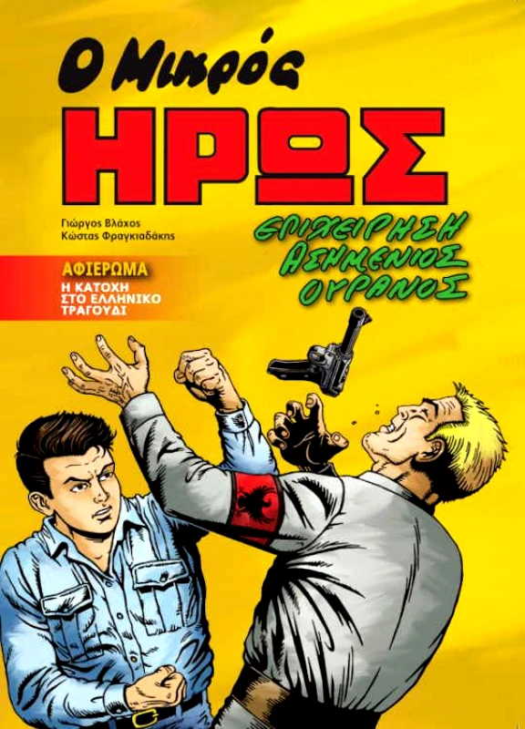 ΜΙΚΡΟΣ ΗΡΩΣ Ο ΜΙΚΡΟΣ ΗΡΩΣ ΕΠΙΧΕΙΡΗΣΗ ΑΣΗΜΕΝΙΟΣ ΟΥΡΑΝΟΣ