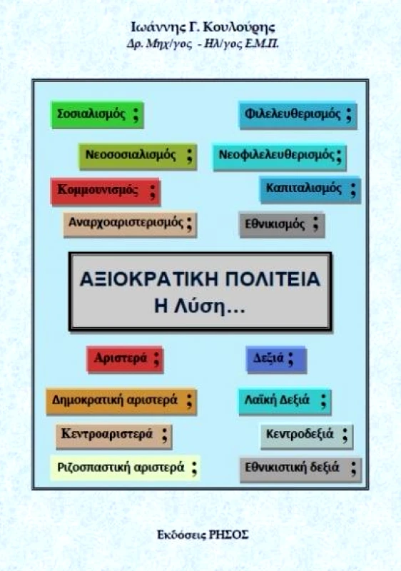 ΡΗΣΟΣ ΑΞΙΟΚΡΑΤΙΚΗ ΠΟΛΙΤΕΙΑ Η ΛΥΣΗ