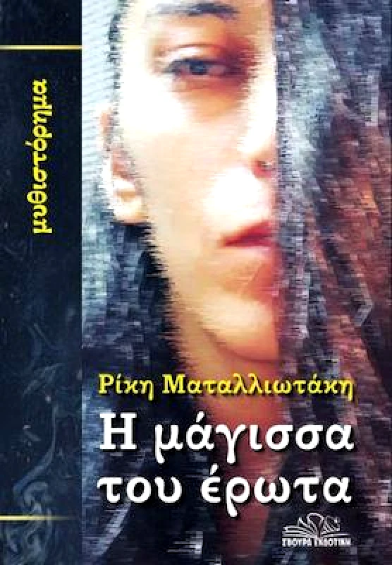 ΣΒΟΥΡΑ Η ΜΑΓΙΣΣΑ ΤΟΥ ΕΡΩΤΑ