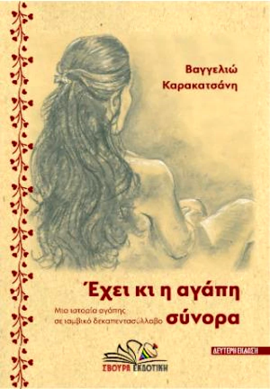 ΣΒΟΥΡΑ ΕΧΕΙ ΚΙ Η ΑΓΑΠΗ ΣΥΝΟΡΑ