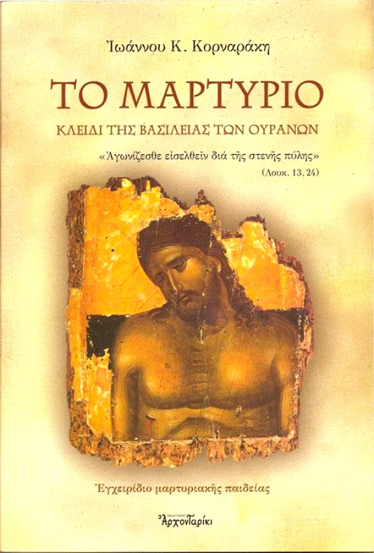 ΑΡΧΟΝΤΑΡΙΚΙ ΤΟ ΜΑΡΤΥΡΙΟ ΚΛΕΙΔΙ ΤΗΣ ΒΑΣΙΛΕΙΑΣ ΤΩΝ ΟΥΡΑΝΩΝ