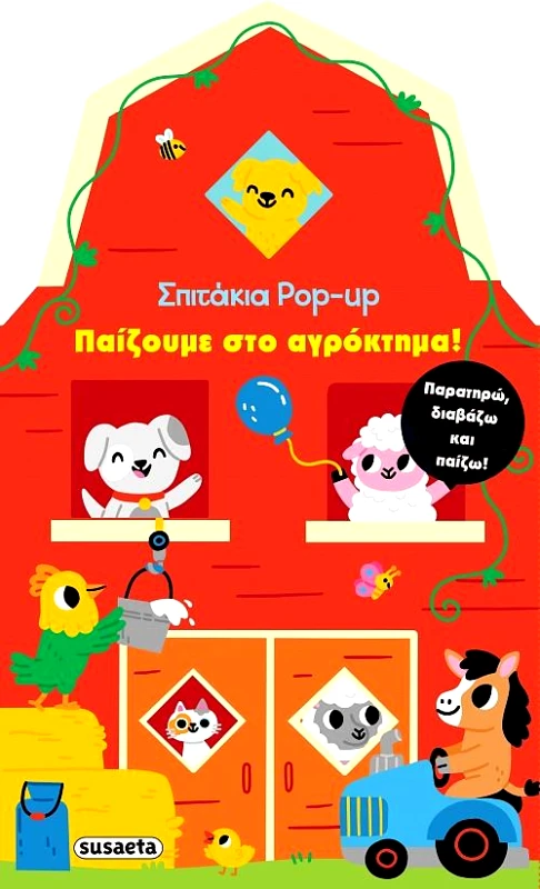 SUSAETA ΣΠΙΤΑΚΙΑ POP UP ΠΑΙΖΟΥΜΕ ΣΤΟ ΑΓΡΟΚΤΗΜΑ