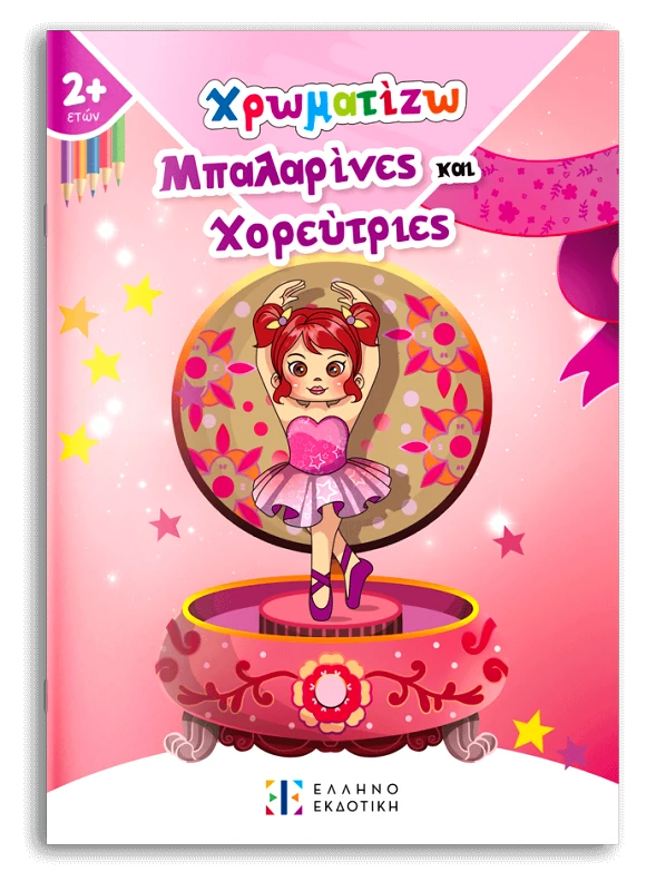 ΕΛΛΗΝΟΕΚΔΟΤΙΚΗ ΧΡΩΜΑΤΙΖΩ - ΜΠΑΛΑΡΙΝΕΣ ΚΑΙ ΧΟΡΕΥΤΡΙΕΣ