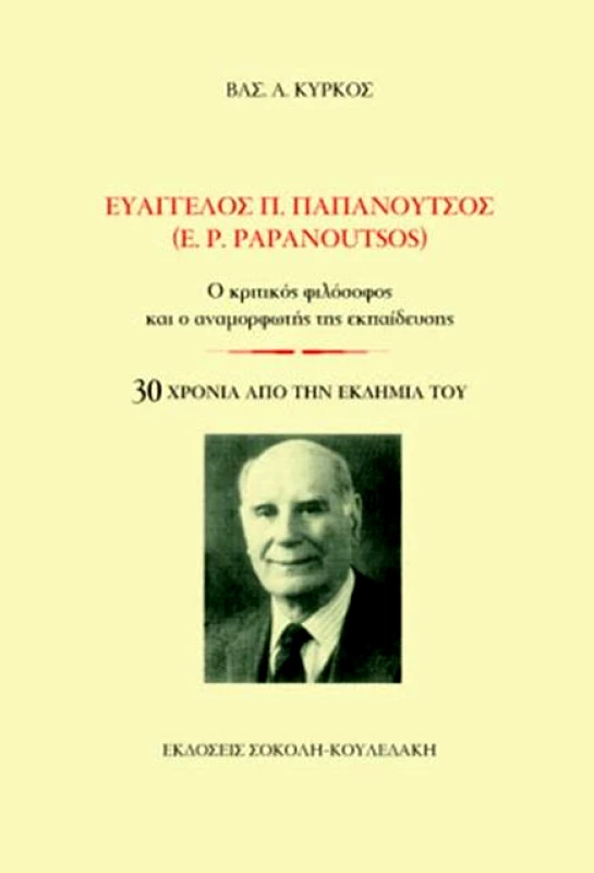 ΣΟΚΟΛΗ-ΚΟΥΛΕΔΑΚΗ ΕΥΑΓΓΕΛΟΣ Π.ΠΑΠΑΝΟΥΤΣΟΣ Ο ΚΡΙΤΙΚΟΣ ΦΙΛΟΣΟΦΟΣ ΚΑΙ Ο ΑΝΑΜΟΡΦΩΤΗΣ ΤΗΣ ΕΚΠΑΙΔΕΥΣΗΣ