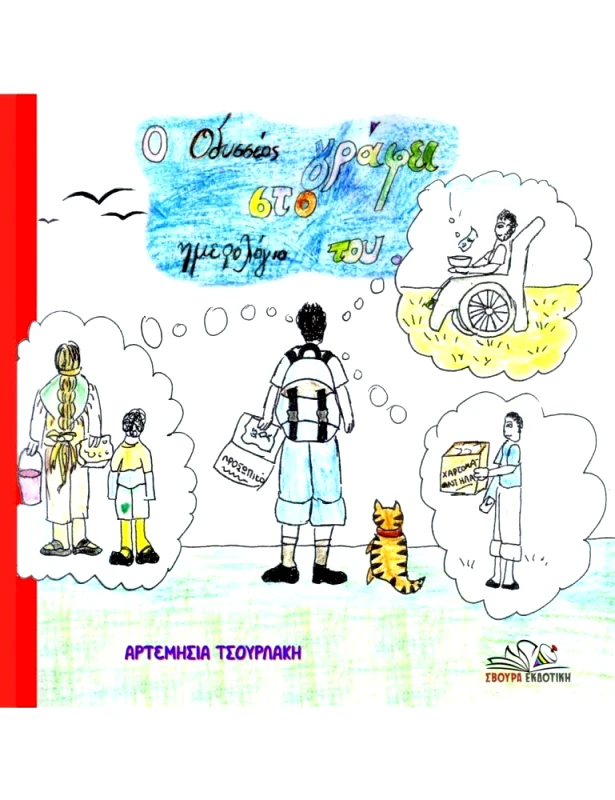 ΣΒΟΥΡΑ Ο ΟΔΥΣΣΕΑΣ ΓΡΑΦΕΙ ΣΤΟ ΗΜΕΡΟΛΟΓΙΟ ΤΟΥ