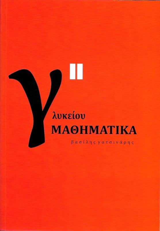 ΑΥΤΟΕΚΔΟΣΗ ΜΑΘΗΜΑΤΙΚΑ Γ2 ΛΥΚΕΙΟΥ