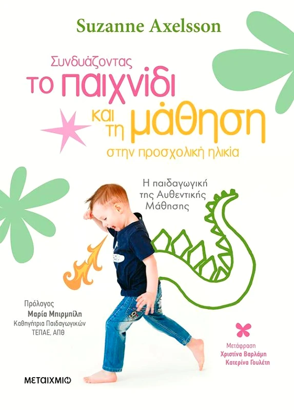 ΜΕΤΑΙΧΜΙΟ ΣΥΝΔΥΑΖΟΝΤΑΣ ΤΟ ΠΑΙΧΝΙΔΙ ΚΑΙ ΤΗ ΜΑΘΗΣΗ ΣΤΗΝ ΠΡΟΣΧΟΛΙΚΗ ΗΛΙΚΙΑ