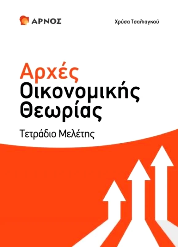 ΑΡΝΟΣ ΑΡΧΕΣ ΟΙΚΟΝΟΜΙΚΗΣ ΘΕΩΡΙΑΣ ΤΕΤΡΑΔΙΟ ΜΕΛΕΤΗΣ