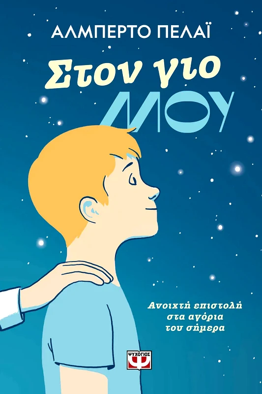ΣΤΟΝ ΓΙΟ ΜΟΥ φωτογραφία