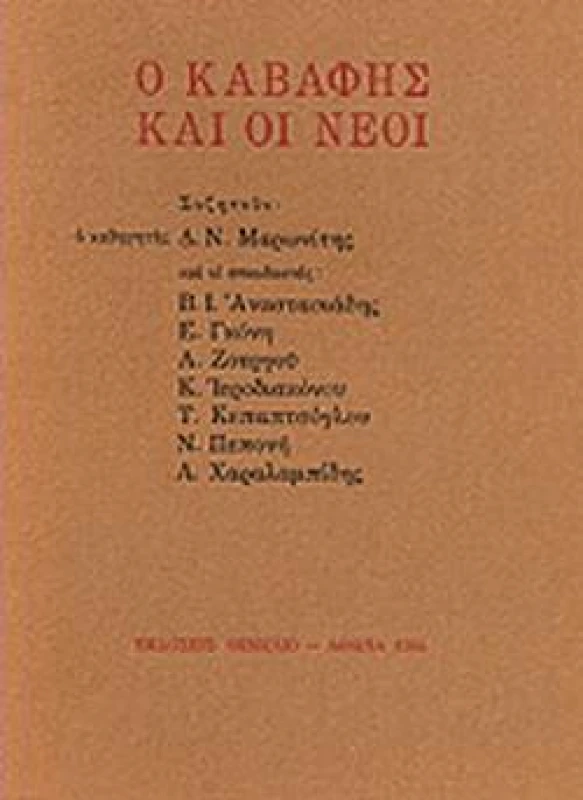 ΘΕΜΕΛΙΟ Ο ΚΑΒΑΦΗΣ ΚΑΙ ΟΙ ΝΕΟΙ