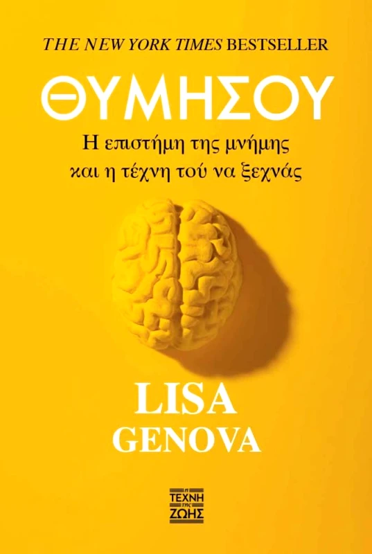 Η ΤΕΧΝΗ ΤΗΣ ΖΩΗΣ ΘΥΜΗΣΟΥ - Η ΕΠΙΣΤΗΜΗ ΤΗΣ ΜΝΗΜΗΣ ΚΑΙ Η ΤΕΧΝΗ ΤΟΥ ΝΑ ΜΗΝ ΞΕΧΝΑΣ