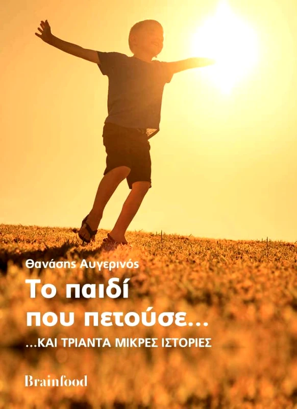 BRAINFOOD ΤΟ ΠΑΙΔΙ ΠΟΥ ΠΕΤΟΥΣΕ ΚΑΙ ΤΡΙΑΝΤΑ ΜΙΚΡΕΣ ΙΣΤΟΡΙΕΣ