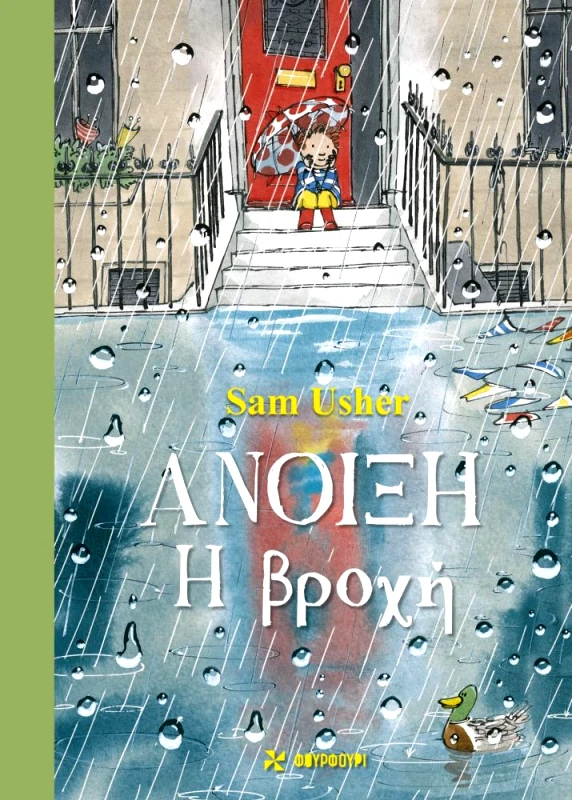 ΦΟΥΡΦΟΥΡΙ ΑΝΟΙΞΗ - Η ΒΡΟΧΗ