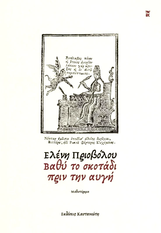ΚΑΣΤΑΝΙΩΤΗΣ ΒΑΘΥ ΤΟ ΣΚΟΤΑΔΙ ΠΡΙΝ ΤΗΝ ΑΥΓΗ