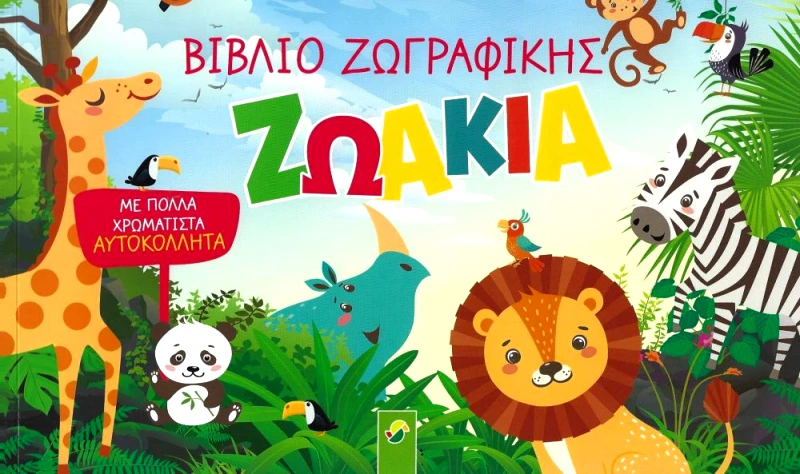 ΟΞΥ ΒΙΒΛΙΟ ΖΩΓΡΑΦΙΚΗΣ ΖΩΑΚΙΑ