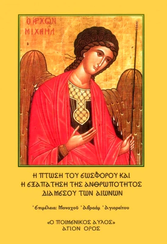 ΜΠΑΡΜΠΟΥΝΑΚΗΣ Η ΠΤΩΣΗ ΤΟΥ ΕΩΣΦΟΡΟΥ ΚΑΙ Η ΕΞΑΠΑΤΗΣΗ ΤΗΣ ΑΝΘΡΩΠΟΤΗΤΟΣ ΔΙΑ ΜΕΣΟΥ ΤΩΝ ΑΙΩΝΩΝ
