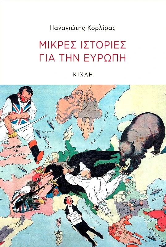 ΚΙΧΛΗ ΜΙΚΡΕΣ ΙΣΤΟΡΙΕΣ ΓΙΑ ΤΗΝ ΕΥΡΩΠΗ