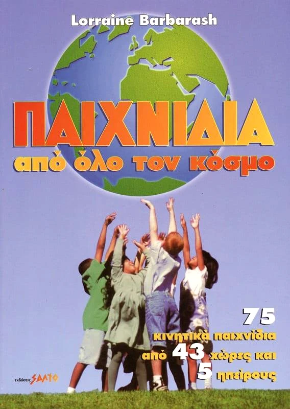 ΣΑΛΤΟ ΠΑΙΧΝΙΔΙΑ ΑΠΟ ΟΛΟ ΤΟΝ ΚΟΣΜΟ